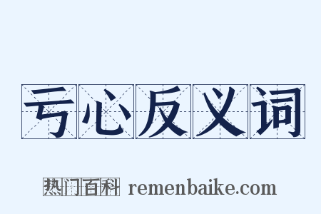 亏心反义词是什么意思的图片